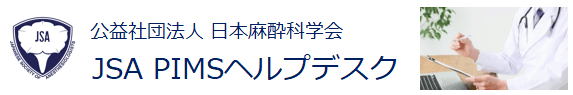 日本麻酔科学会 JSA PIMS ヘルプデスク